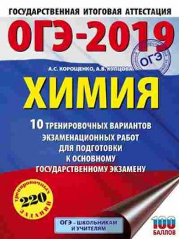 Книга ОГЭ Химия 10 вариантов 220 заданий Корощенко А.С., б-1072, Баград.рф